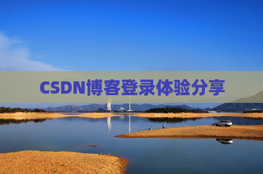 CSDN博客登录体验分享