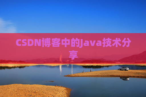 CSDN博客中的Java技术分享
