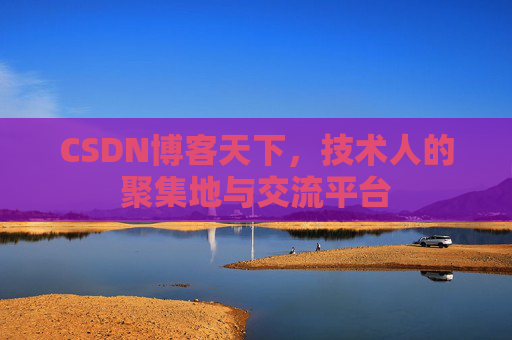 CSDN博客天下，技术人的聚集地与交流平台